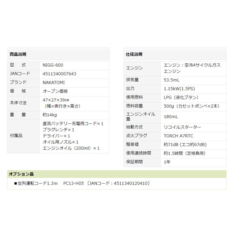 【代引き不可】【NAKATOMI ナカトミ】インバーター発電機(カセットボンベ式)NIGG-600　出力600VA(単相100V/6.0A)交流直流USB用　※個人様宅配達不可｜handskotera｜04