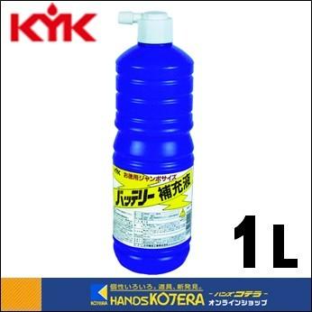 Kyk 古河薬品工業 バッテリー補充液 ジャンボ 1l No 01 001 No 01 001 ハンズコテラ Yahoo ショップ 通販 Yahoo ショッピング
