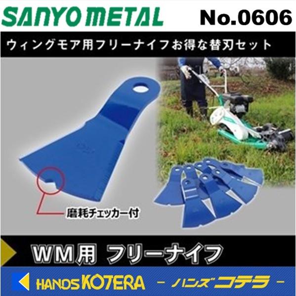 三陽金属  自走式草刈機用替刃 ウイングモア用フリーナイフ  替刃8枚組  [0606]（Yahoo!・ハンズコテラ Yahoo!ショップ）