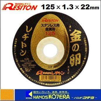 在庫特価 RESITON レヂトン 切断砥石 金の卵 125x1.3x22mm 1枚 