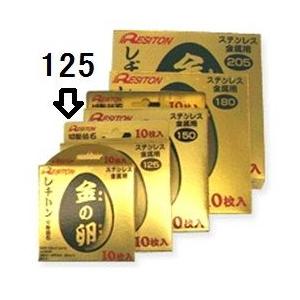 在庫特価 RESITON レヂトン 切断砥石 金の卵 125x1.3x22mm 1枚 