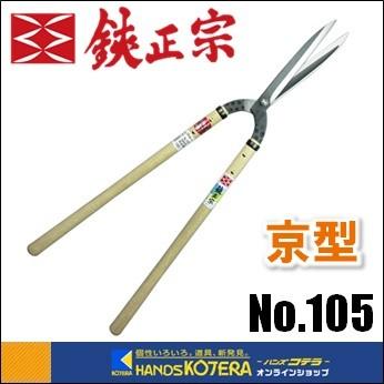 吉岡刃物製作所 鋏正宗 京型刈込鋏 安来白鋼 195mm No.105