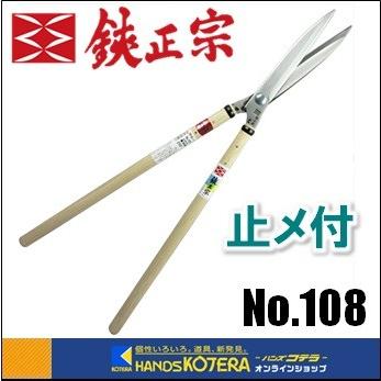 吉岡刃物製作所 鋏正宗 止メ付き 葉刈鋏 青紙スーパー 210mm No.108 