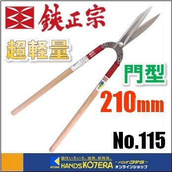 鋏正宗　門型葉刈鋏　超軽量　安来白鋼　210mm　No.115