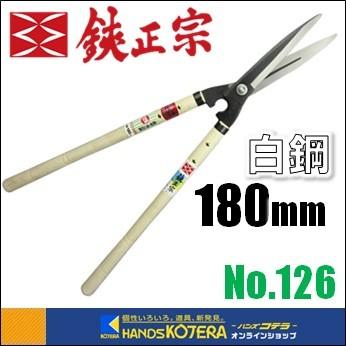吉岡刃物製作所 鋏正宗 鋭型刈込鋏 安来白鋼 180mm 6寸 標準450