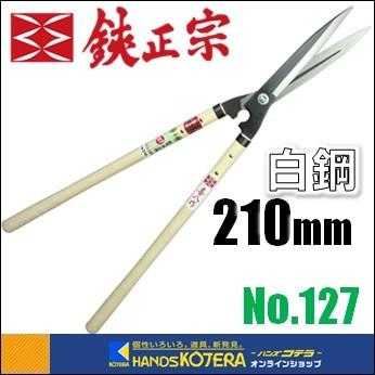 吉岡刃物製作所 鋏正宗 鋭型刈込鋏 安来白鋼 210mm 7寸 標準510柄 No