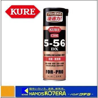 KURE 呉 大きな進化を遂げた”魔法の油” 防錆・潤滑剤 5-56DX 420ml