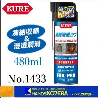 KURE 呉】凍結浸透潤滑油 凍結浸透ルブ 480ml No.1433 : ハンズコテラ