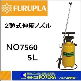 フルプラ ダイヤスプレー プレッシャー式噴霧器 2頭式 No.7560 5L用