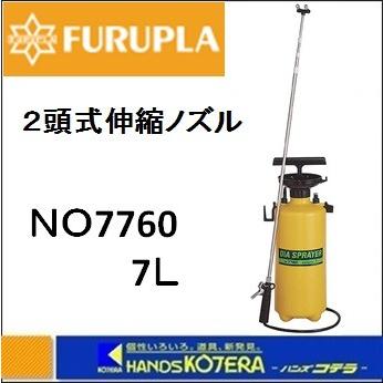 フルプラ ダイヤスプレー プレッシャー式噴霧器 2頭式 No.7760 7L用 