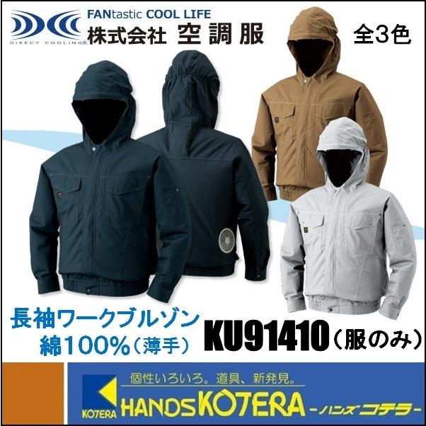 NSP 【代引き不可】【(株)空調服】空調服 フード付綿薄手長袖ブルゾン