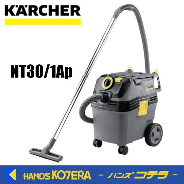 ケルヒャー（KARCHER） 代引き不可 乾湿両用掃除機 NT30/1Ap