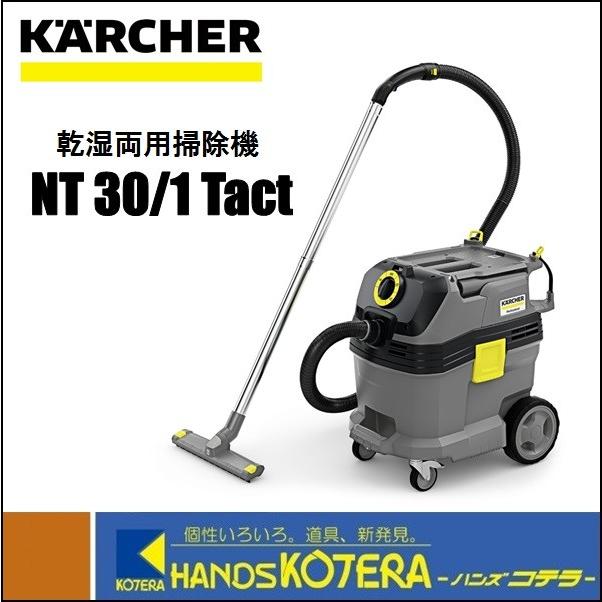代引き不可  KARCHER  ケルヒャー  乾湿両用掃除機　NT30 Tact 帯電防止　バキュームクリーナー  1.148-208.0
