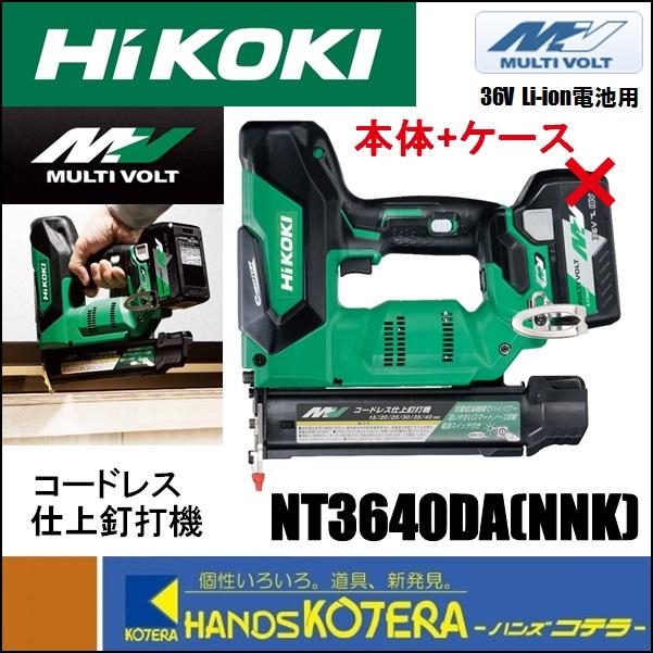 HiKOKI 工機 コードレス仕上釘打機 マルチボルト(36V) NT3640DA(NNK