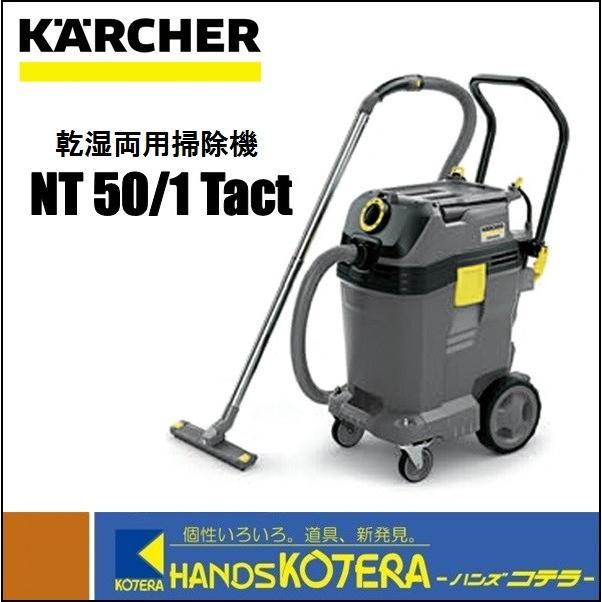 ケルヒャー（KARCHER） 代引き不可 乾湿両用掃除機 NT50/1Tact