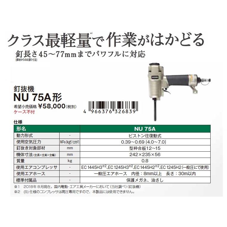 ウキコ HiKOKI（ハイコーキ） 工機ホールディングス エア式 釘抜機 NU75A 一般