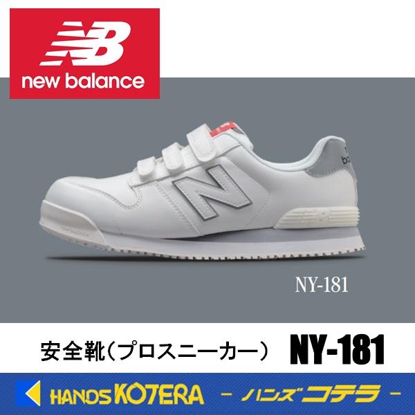 New Balance（ニューバランス） 在庫分ポイント10倍！ 安全靴