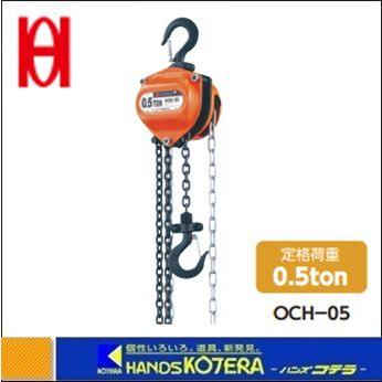 OH オーエッチ チェーンホイスト OCH-05 (500kg) 0.5t : ハンズコテラ