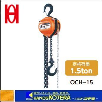OH オーエッチ チェーンホイスト OCH-15 (1500kg) 1.5t : ハンズコテラ