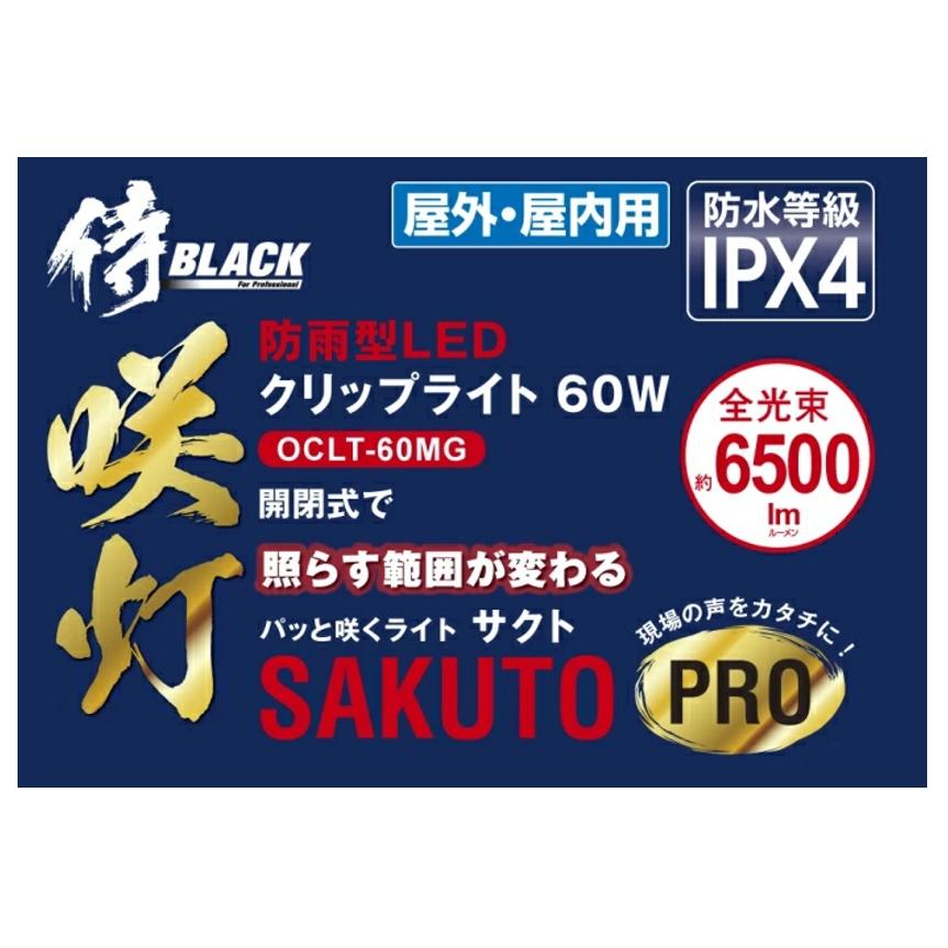 高儀 侍BLACK 防雨型LEDクリップライト 咲灯PRO OCLT-60MG 防雨 高儀 侍BLACK 防雨型LEDクリップライト 咲灯PRO OCLT-60MG 防雨