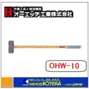 【OH オーエッチ】両口大ハンマー#10 OHW-10 :OHW-10:ハンズコテラ Yahoo!ショップ - 通販 - Yahoo!ショッピング