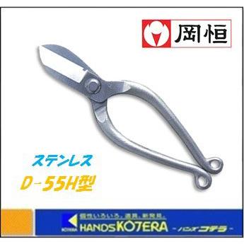 岡恒 生花鋏 （針金切付） D-55H型 ステンレス No.215-S 一丁箱入り