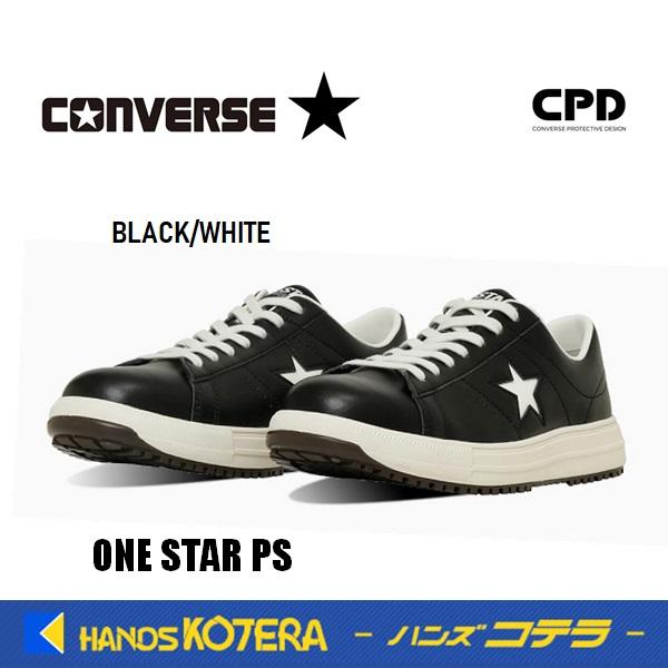 在庫限定販売 コンバース CONVERSE ワンスター ONE STAR 安全靴 PS