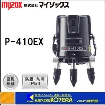 マイゾックス　myzox　レーザー墨出し器　墨出器　P-410EX 楽天市場】［測量機 墨出し器］MYZOX マイゾックス レーザー墨出