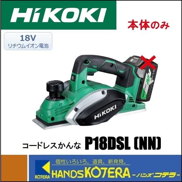 HiKOKI 工機ホールディングス  18Vコードレスかんな　P18DSL(NN)　本体のみ（蓄電池・充電器・ケース別売）