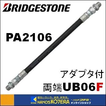 BRIDGESTONE】PA2106-600L(両端金具UB06F+アダプタSR13-9) 21.0Mpa-G3 