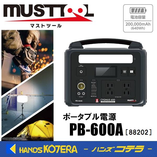 エコツール笠寺店】MUSTTOOL/マストツール ポータブル電源 CYGNUS 600