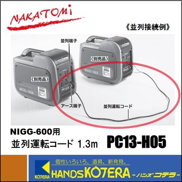 NAKATOMI ナカトミ  インバーター発電機（カセットボンベ式）NIGG-600用　並列運転コード　PC13-H05　1.3m