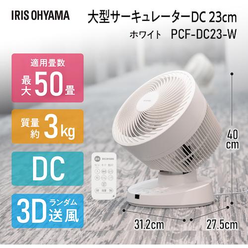 IRIS PCF-DC23-W WHITE 新品未使用 アイリスオーヤマ 大型サーキュレーターDC 23cm PCF-DC23-Wの