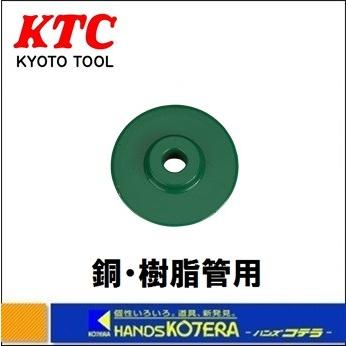 KTC 京都機械工具  ラチェットパイプカッタ替刃　銅・樹脂管用　PCRK-C　｜handskotera