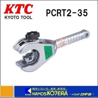 史上最も激安KTC 京都機械工具 ラチェットパイプカッタ　銅・樹脂管用ラチェットパイプカッタ　PCRT2-35　適用外径15.88〜35mm　