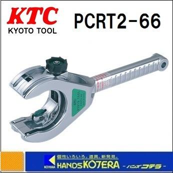 KTC 京都機械工具 ラチェットパイプカッタ　大型銅・樹脂管用ラチェットパイプカッタ　PCRT2-66　適用外径35〜66mm　｜handskotera