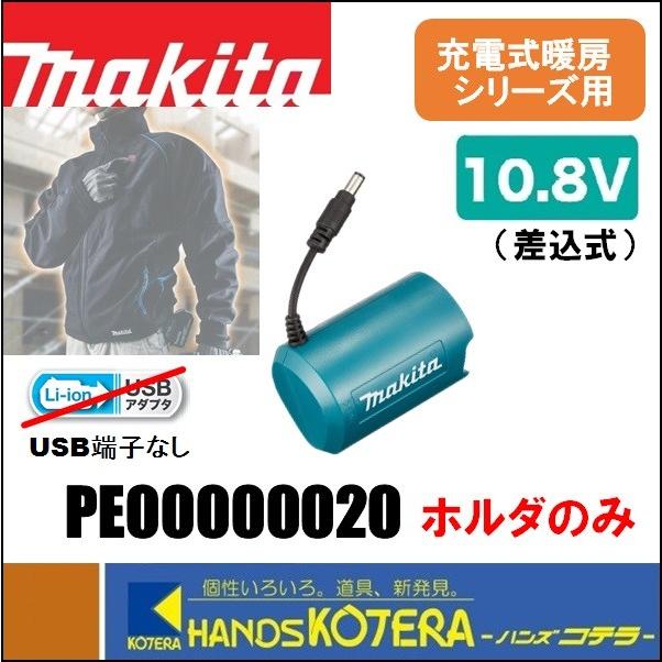 makita マキタ 10.8V差込式用バッテリホルダー PE00000020 USB端子なし