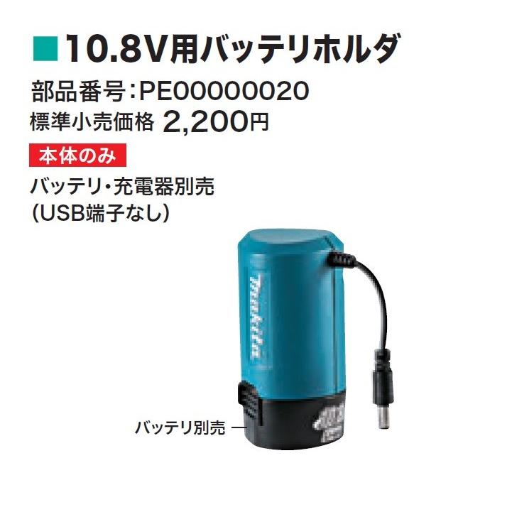 makita マキタ 10.8V差込式用バッテリホルダー PE00000020 USB端子なし