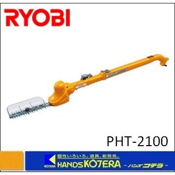 リョービ RYOBI ポールヘッジトリマ PHT-2100 刈込幅：210mm