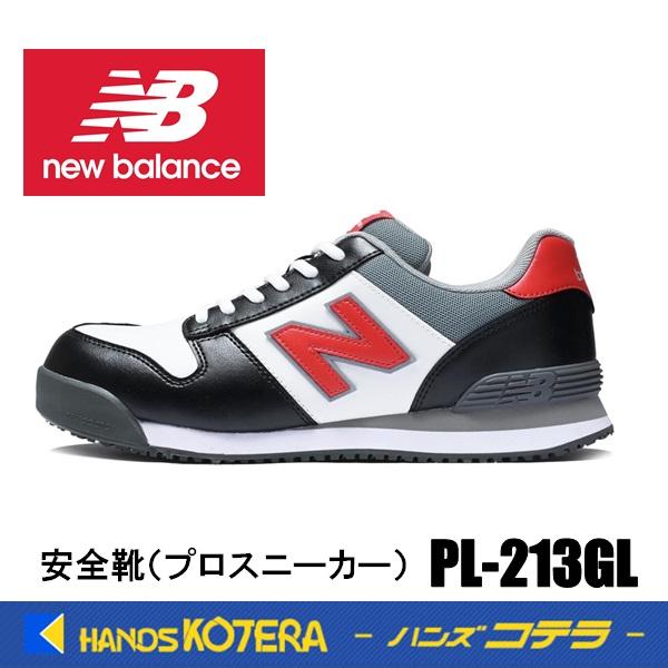 在庫分ポイント10倍！ 限定品 NewBalance ニューバランス  安全靴 ポートランド PL-213GL（PL213GL) 限定色/ブラック  JSAA規格A種認定品 セーフティスニーカー | New Balance