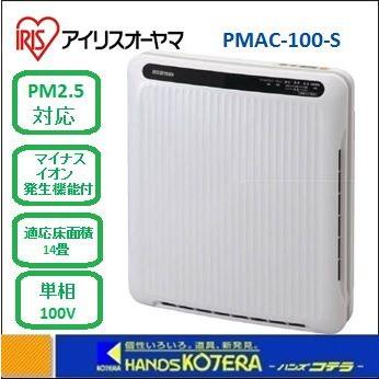 代引き不可 IRIS アイリスオーヤマ 空気清浄機 ホコリセンサー付 PMAC