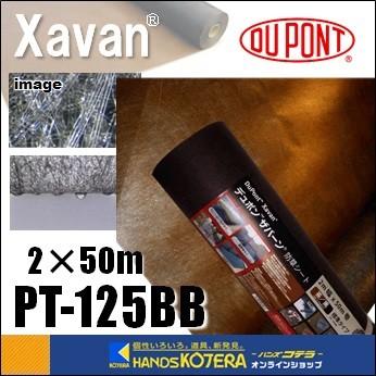 代引き不可 デュポン社 プランテックス 125BB（ブラウン/ブラック）ガーデンタイプ 厚さ0.4mm 2mｘ50m PT-125BB2.0 [防草・砂利下シート] ※個人様宅+別途送料