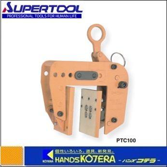 s25-638x【中古】ｽｰﾊﾟｰﾂｰﾙ　型枠　ﾊﾟﾈﾙ吊ｸﾗﾝﾌﾟ　PTC100 スーパーツール PTC100 型枠・パネル吊クランプ つかみ巾:5