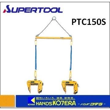 スーパーツール パネル・梁吊天秤セット PTC150S(代引き不可 スーパーツール パネル・梁吊天秤セット PTC150S(代引き不可