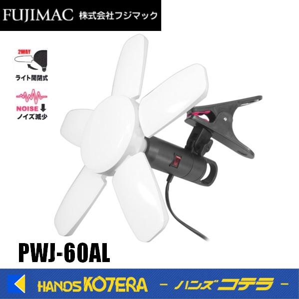 FUJIMAC フジマック アルバ クリップライト 60W PWJ-60AL
