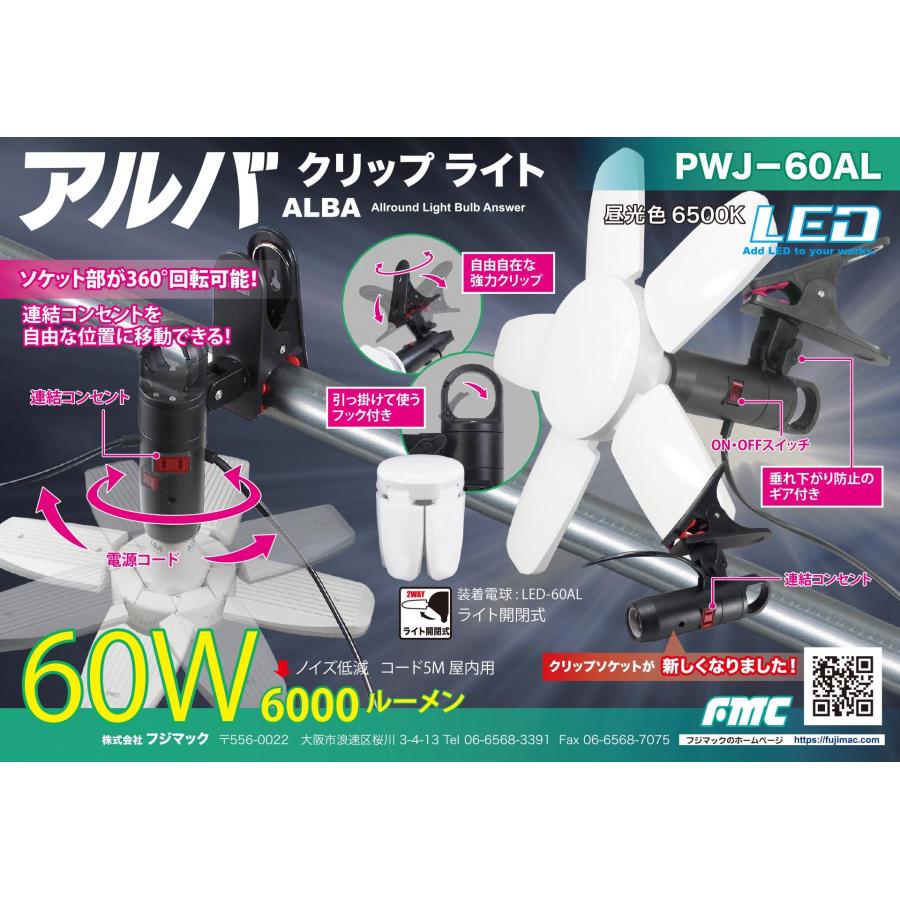 FUJIMAC フジマック アルバ クリップライト 60W PWJ-60AL