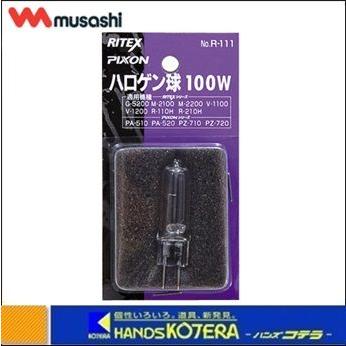 musashi ムサシ  ライテックス ハロゲン球　100W（R-111）アフターパーツ