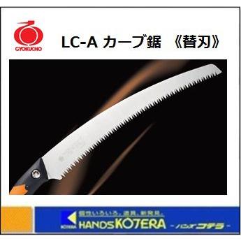 玉鳥産業】 レザーソー LC（エルシー）シリーズ LC33 カーブ鋸 替刃