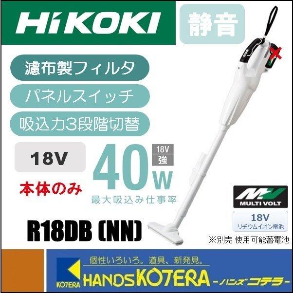 HiKOKI 工機ホールディングス 18Vコードレスクリーナー R18DB(NN) 本体