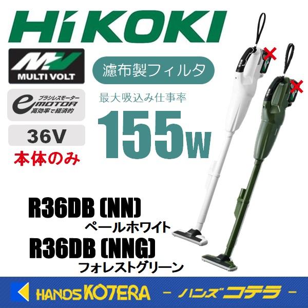 HiKOKI 工機  MV(36V)コードレスクリーナー  R36DB(NN) 本体のみ  ホワイト/グリーン(NNG)  パネルスイッチ　※蓄電池・充電器別売 | 